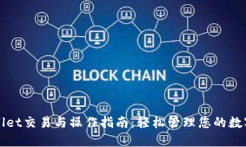 TPWallet交易与操作指南：轻松管理您的数字资产