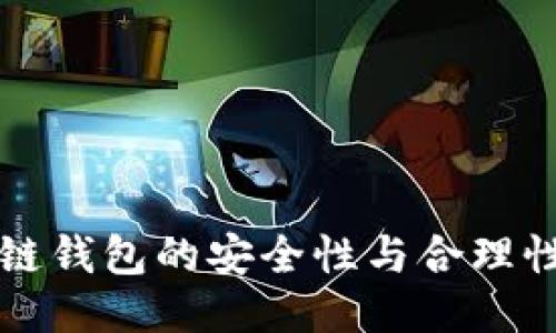 区块链钱包的安全性与合理性探讨