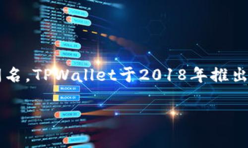 TPWallet（或称为TPWallet钱包）是一款加密货币钱包应用，以其用户友好的界面和多种功能而闻名。TPWallet于2018年推出。它支持多种区块链资产的存储、管理和交易，致力于为用户提供安全和便捷的数字资产管理体验。

如果需要更具体的信息或详细的内容，我可以帮助你撰写！