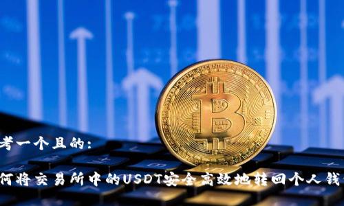 思考一个且的: 

如何将交易所中的USDT安全高效地转回个人钱包？