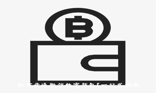 如何开通微信数字钱包？一站式指南