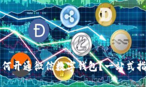 如何开通微信数字钱包？一站式指南