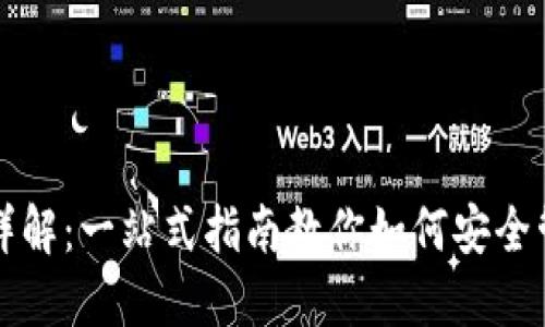 比特币钱包使用详解：一站式指南教你如何安全管理你的数字资产