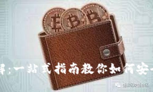 比特币钱包使用详解：一站式指南教你如何安全管理你的数字资产