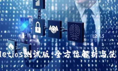 tpwalletios测试版：全方位解析与使用指南