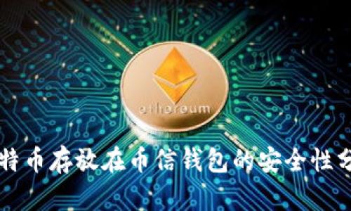 比特币存放在币信钱包的安全性分析