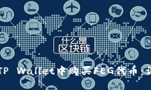 如何在TP Wallet中购买FEG代币：详细指南