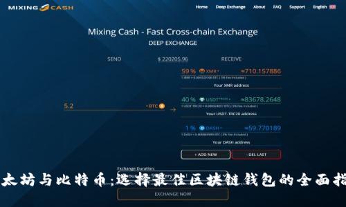以太坊与比特币：选择最佳区块链钱包的全面指南