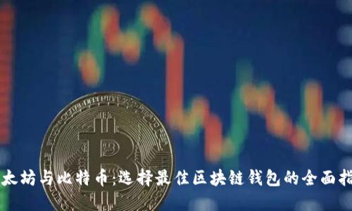 以太坊与比特币：选择最佳区块链钱包的全面指南