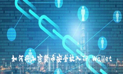 如何将加密货币安全放入TP Wallet