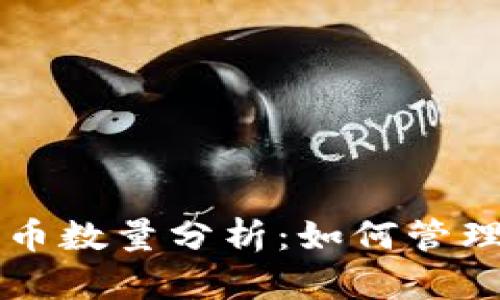 比特币钱包持币数量分析：如何管理你的数字资产