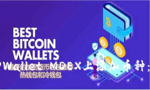 如何在TPWallet MDEX上添加币种：完整指南