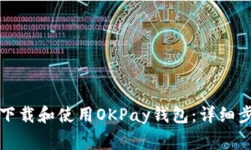 如何在苹果设备上下载和使用OKPay钱包：详细步骤与常见问题解答