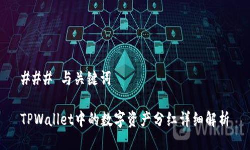 ### 与关键词

TPWallet中的数字资产分红详细解析