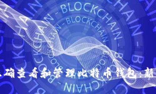 如何正确查看和管理比特币钱包：新手指南