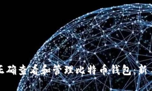 如何正确查看和管理比特币钱包：新手指南