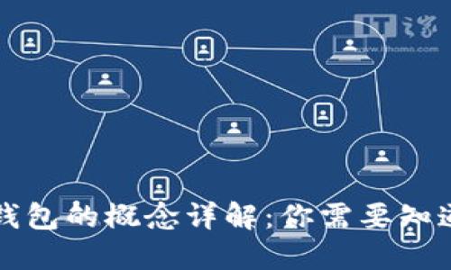 区块链钱包的概念详解：你需要知道的一切