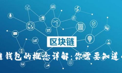 区块链钱包的概念详解：你需要知道的一切