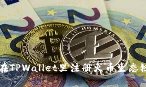 如何在TPWallet里注册火币生态链账户