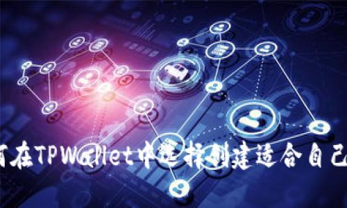 bianoti如何在TPWallet中选择创建适合自己的钱包类型