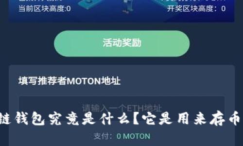 区块链钱包究竟是什么？它是用来存币的吗？