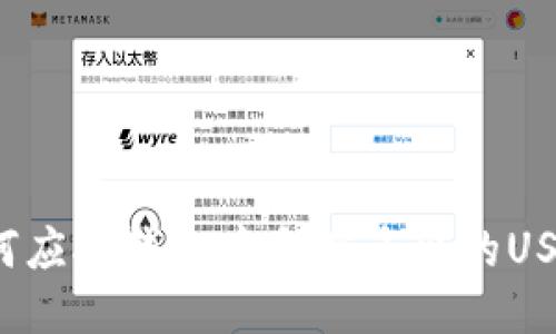 如何应对钱包中忽然多出的USDT？