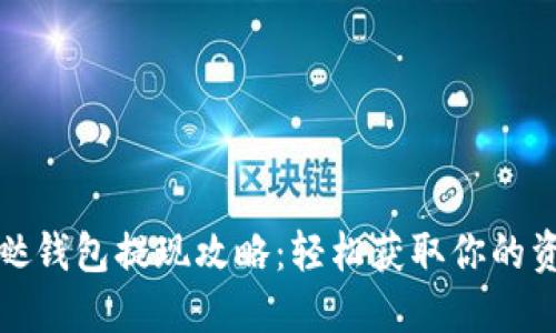 发哒钱包提现攻略：轻松获取你的资金