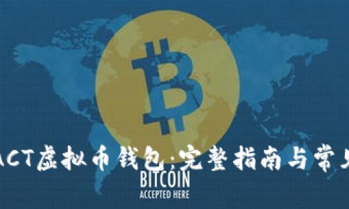 如何下载ACT虚拟币钱包：完整指南与常见问题解答
