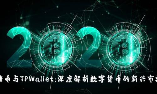 猪币与TPWallet：深度解析数字货币的新兴市场