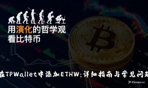 如何在TPWallet中添加ETHW：详细指南与常见问题解答