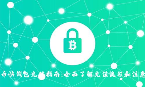 比特币快钱包充值指南：全面了解充值流程和注意事项