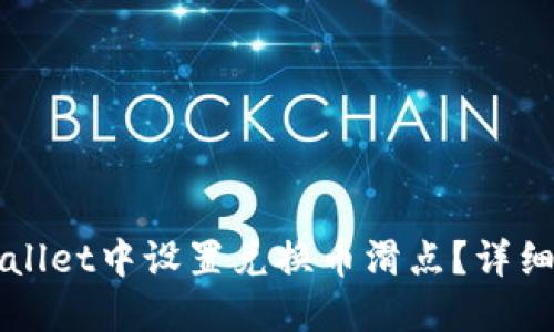 如何在TPWallet中设置兑换币滑点？详细指南与技巧