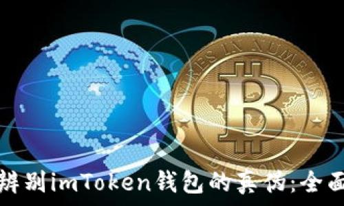   
如何辨别imToken钱包的真伪：全面指南