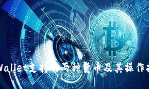 TPWallet支持的两种货币及其操作指南