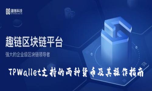 TPWallet支持的两种货币及其操作指南