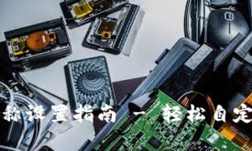 tpwallet观察钱包名称设置指南 - 轻松自定义你的数字资产钱包