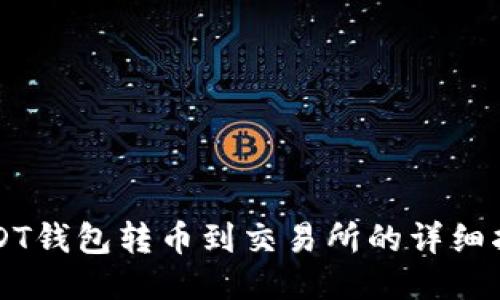 USDT钱包转币到交易所的详细指南