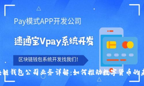 区块链钱包公司业务详解：如何推动数字货币的未来?