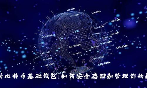 全面解析比特币基础钱包：如何安全存储和管理你的数字资产