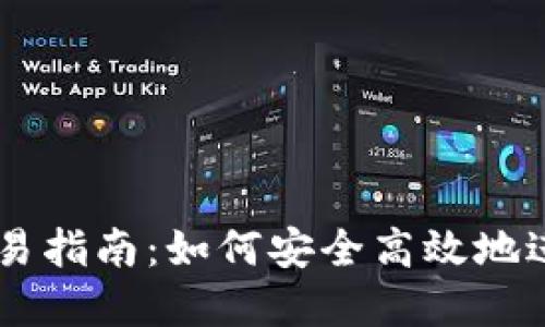 TPWallet场外交易指南：如何安全高效地进行数字资产交易