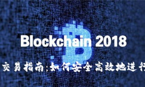 TPWallet场外交易指南：如何安全高效地进行数字资产交易