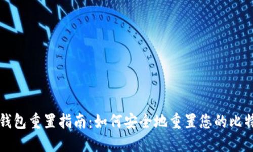 比特币钱包重置指南：如何安全地重置您的比特币钱包