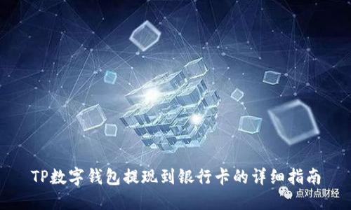 TP数字钱包提现到银行卡的详细指南