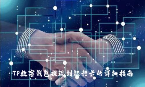 TP数字钱包提现到银行卡的详细指南