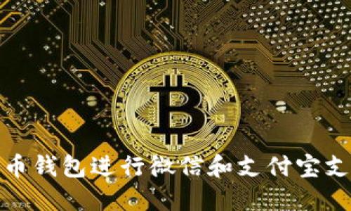 使用比特币钱包进行微信和支付宝支付的指南