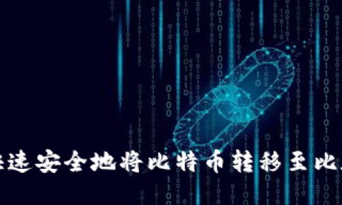如何快速安全地将比特币转移至比太钱包
