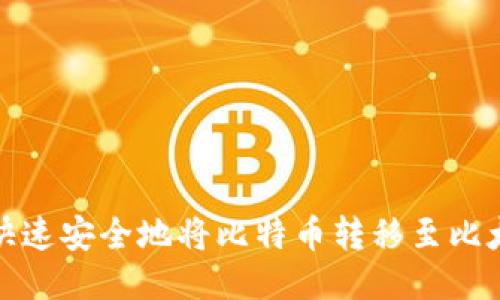 如何快速安全地将比特币转移至比太钱包