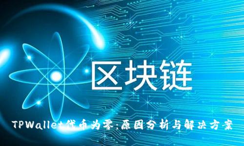 TPWallet代币为零：原因分析与解决方案