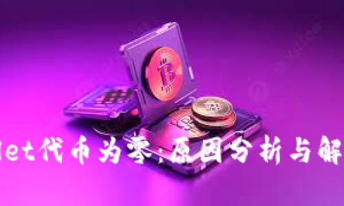 TPWallet代币为零：原因分析与解决方案