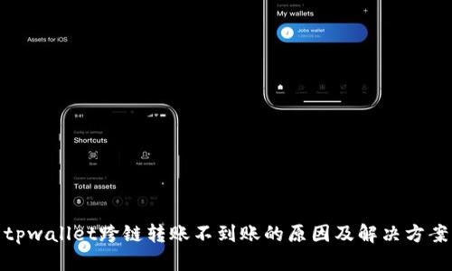 tpwallet跨链转账不到账的原因及解决方案